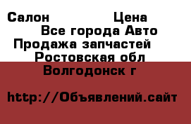 Салон Mazda CX9 › Цена ­ 30 000 - Все города Авто » Продажа запчастей   . Ростовская обл.,Волгодонск г.